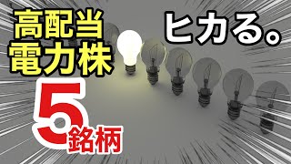 高配当の電力株、5銘柄はどれ？利回りや株価を見る！業績や配当金を比較