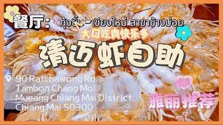 清邁vlog｜清迈美食探店——超过瘾的虾自助！每只都有满满虾黄！还有好吃的泰式美食～#美食vlog#美食推荐#美食探店#自助餐 #泰国