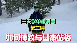 零基础3天学会单板滑雪！入门教程第二课，如何正确摔跤与后刃基本站姿，小路老师单板滑雪教学。