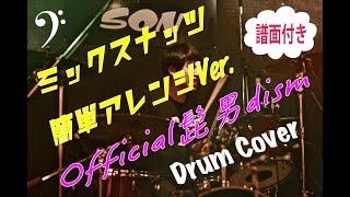 ミックスナッツ/ Official髭男dism (Drum Cover)【簡単アレンジVer.】