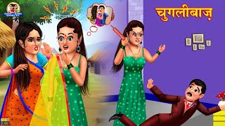 चुगलीबाज़ | Chuglibaz | Hindi Kahani | Hindi Stories | Saas Bahu ki Kahani | Moral Stories | Kahaniya