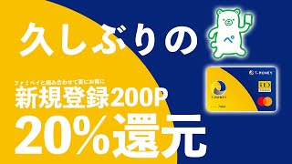 Tマネー新規登録で200P+20%還元キャンペーン！ファミペイと組み合わせてちょっとお得に