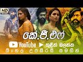 KGF (2018-Kannda) Move Sinhala Subtitle | B2V |   සිංහල උපසිරසි සමගින් | 13th April 2024