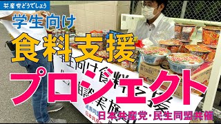 ＃27　学生食料支援プロジェクト