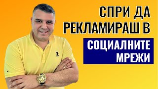 Спри да рекламираш в социалните мрежи