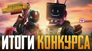 PUBG MOBILE - ОБНОВЛЕНИЕ 0.11.5 | ИТОГИ КОНКУРСА В КОНЦЕ СТРИМА | ГОДОВЩИНА В ПУБГ МОБАИЛ