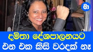 දමිතා දේශපාලනයට එන එක කිසි වරදක් නෑ