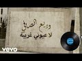 Wadih El Safi - La Oyouny Gharibi (Lyric Video) | وديع الصافي - لا عيوني غريبة