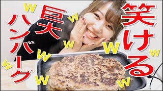 【コストコ】飯テロ！コストコのひき肉で笑ける巨大ハンバーグ