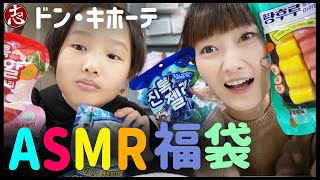 【海外グミ】ドンキのASMR福袋ってなんで人気なん！？イヤイヤながら食べる・・・ #TikTokゼリー #地球グミ