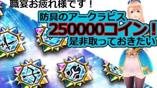 【ドラゴンプロジェクト】#65ドラプロ　頑張って25万ポイントを貯めて防具のアークラピスGETしたい(;´Д｀)