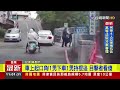 車上起口角！1男下車1男持棍追 目擊者看傻【最新快訊】