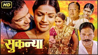 Sukanya - Full Movie | Marathi Superhit Movie | Suhas Bhalekar, Rekha Chaudhari, Ravindra Dinanath