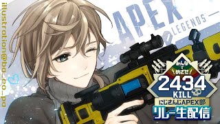 APEX ｜ ２４３４キルリレー　叶視点  #4【にじさんじ/叶】