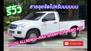 รีวิว รถมือสอง ISUZU ALLNEW D-MAX SPARK 2.5 B 4WD M/T 2014 สายลุยจัดไปครับ