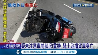 重機騎士疑未注意車前狀況 追撞右轉大貨車 重傷送醫搶救兩週不治亡 貨車駕駛辯\