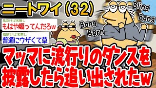 【バカ】マッマに流行りのダンスを披露したら追い出されたンゴwww【 2ch面白いスレ】▫️