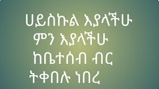 ሀይስኩል በምትማሩ ጊዜ ምን በማለት ነበር ከቤተስብ ብር የምትቀበሉት