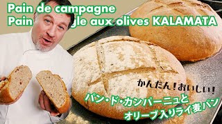 フランス人シェフが教える簡単で美味しいパン・ド・カンパーニュとカラマタオリーブ入りのライ麦パンPain de campagne \u0026 Pain de seigle aux olives KALAMATA