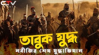 তাবুক যুদ্ধের ইতিহাস | নবীজির শেষ যুদ্ধাভিযান | ইসলামের ইতিহাস | battle  of Tabuk | CTV BANGLA