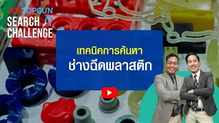 เทคนิคหาช่างฉีดพลาสติก l JOBTOPGUN Search Challenge Ep.58