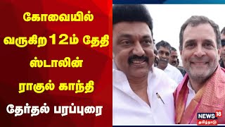 கோவையில் வருகிற 12ம் தேதி ஸ்டாலின், ராகுல் காந்தி தேர்தல் பரப்புரை | Parliament Election 2024