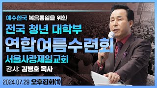 전국 청년 대학부 연합 여름 수련회 - 2024.07.29.