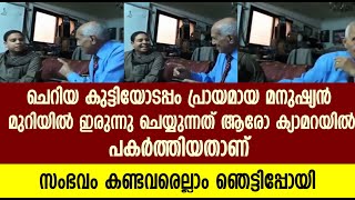 ചെറിയ കുട്ടിയോടപ്പം പ്രായമായ മനുഷ്യൻ മുറിയിൽ ഇരുന്നു ചെയ്യുന്നത് ആരോ ക്യാമറയിൽ പകർത്തിയതാണ്