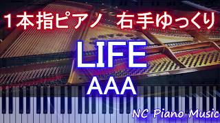 【１本指ピアノ右手+αゆっくり】LIFE / AAA  （月９ドラマ『民衆の敵～世の中、おかしくないですか!?～』主題歌）　【フル full】