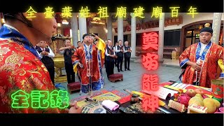 【奠安龍神】辛丑年全臺葉姓祖廟建廟百年