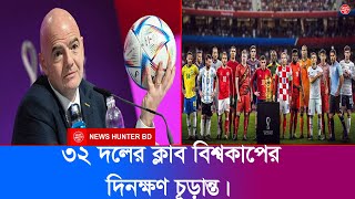 ৩২ দলের ক্লাব বিশ্বকাপের দিনক্ষণ চূড়ান্ত । News Hunter BD .