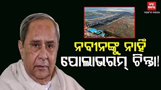 ନବୀନଙ୍କୁ ନାହିଁ ପୋଲାଭରମ ଚିନ୍ତା! || POLAVARAM POLITICS || BADAKHABAR TV