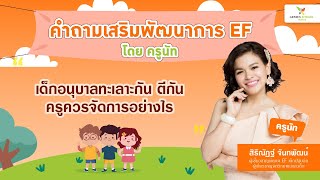 EP106 : เด็กอนุบาลทะเลาะกัน ตีกัน ครูควรจัดการอย่างไร | EF by ครูนัท