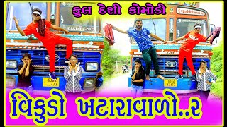 વિકુડો ખટારાવાળો-૨ | #vikudo khatara valo#new deshi comedy vidio2020#gujju vikudo