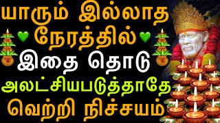 அலட்சியபடுத்தாதே இப்போதே இதை தொடு- வெற்றி நிச்சயம் |Saiappamotivation|Saimotivation|Saibabatamil