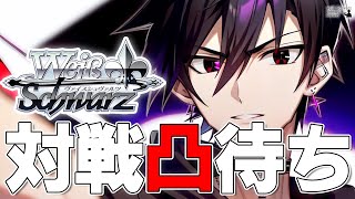 【#117】暇なので緩い対戦凸待ち【ヴァイスシュヴァルツ研究会】