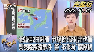 【1200完整版】北韓連2日射彈 尹錫悅:要付出代價 梨泰院踩踏事件 警方「不作為」釀慘禍｜吳安琪｜FOCUS世界新聞 20221103