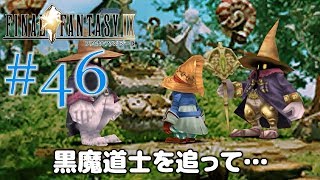 #46【ファイナルファンタジー9】PS4リマスター版を、まったり初見実況プレイ【FF9】