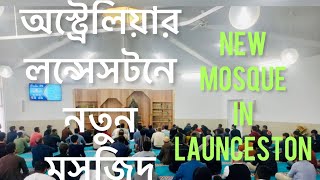 #First mosque#Tasmania#Australia#New mosque in AU।অস্ট্রেলিয়ার লন্সেসটনে নতুন মসজিদ তৈরির গল্প।