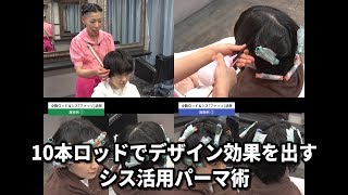 【BjHab】10本ロッドでデザイン効果を出す シス活用パーマ術／コスメ系シス｢ファッソ｣施術例