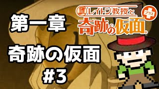 【実況】奇跡と言う名の紳士だよ！レイトン教授と奇跡の仮面+をツッコミ実況Part1-3