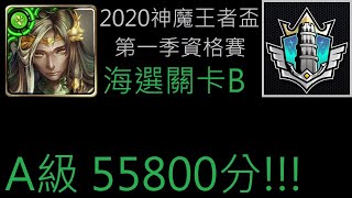 【幽魂】神魔之塔 2020神魔王者盃 資格賽『 第一季海選關卡B』 (A級 55800分)