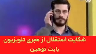 فیلم و ماجرای شکایت استقلال از شبکه ۵ به خاطر توهین مجری سلام تهران در تلویزیون روی آنتن زنده