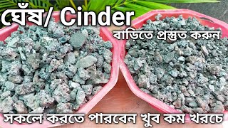 ঘেঁষ  বাড়ীতে প্রস্তুত করুণ খুব কম খরচে।।How to make cinder for plants #cindermedia