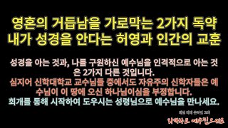 거듭남을 방해하는 2가지 독극물 - 내가 성경을 안다는 지식의 허영과 사람의 교훈