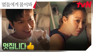 [훈훈엔딩] 위기의 순간을 함께 한 이민호X공효진, 싹트는 우정?! #별들에게물어봐 EP.1 | tvN 250104 방송