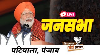 LIVE: PM Shri Narendra Modi addresses public meeting in Patiala, Punjab