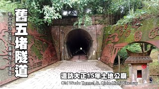 舊五堵隧道．走訪大正15年古老土地公廟 (七汐自行車道)