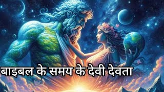 बाइबल के समय के देवी देवता beautiful bible stories