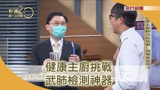 太胖影響肺功能？ 輔助神器大公開【聚焦2.0】336集